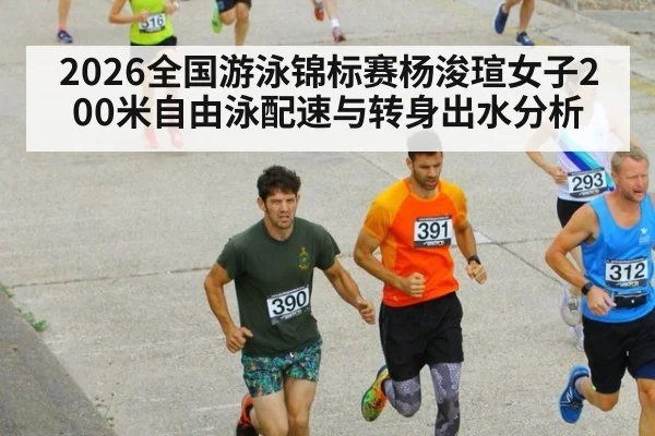 2026全国游泳锦标赛杨浚瑄女子200米自由泳配速与转身出水分析